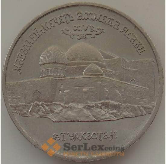 Россия 5 рублей 1992 Туркестан Ахмед Ясави UNC (ЗУВ) арт. 12332