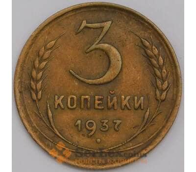 Монета СССР 3 копейки 1937 Y107 XF арт. 39477