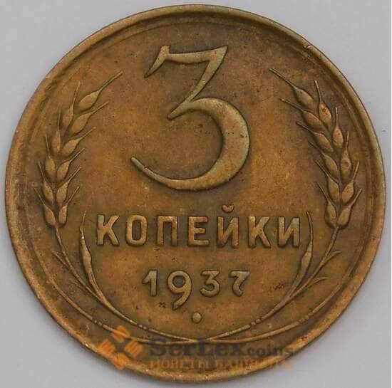 СССР 3 копейки 1937 Y107 XF арт. 39477
