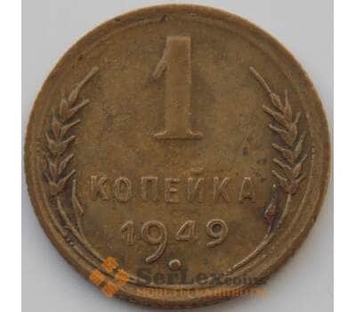 Монета СССР 1 копейка 1949 Y112 VF арт. 11214