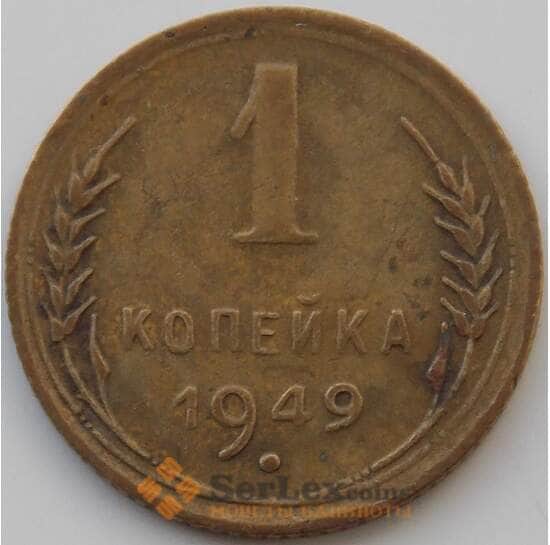 СССР 1 копейка 1949 Y112 VF арт. 11214
