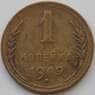 СССР 1 копейка 1949 Y112 VF арт. 11214