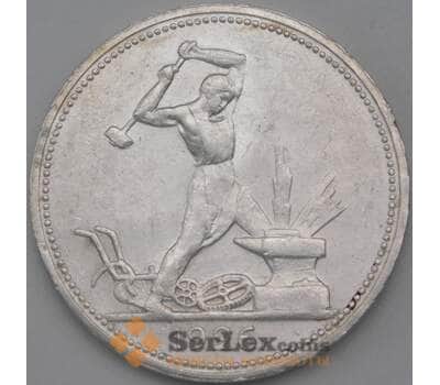 Монета СССР 50 копеек 1926 ПЛ Y89 aUNC арт. 26278