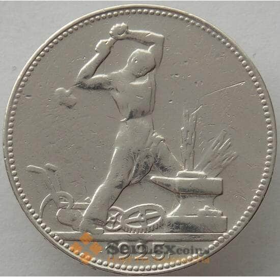 СССР 50 копеек 1925 ПЛ Y89 VF Серебро арт. 15398