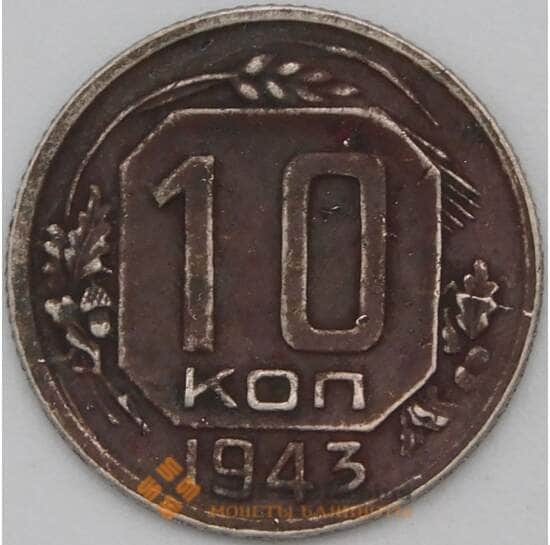СССР 10 копеек 1943 Y109 VF арт. 22961