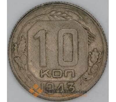 Монета СССР 10 копеек 1943 Y109 VF арт. 22961