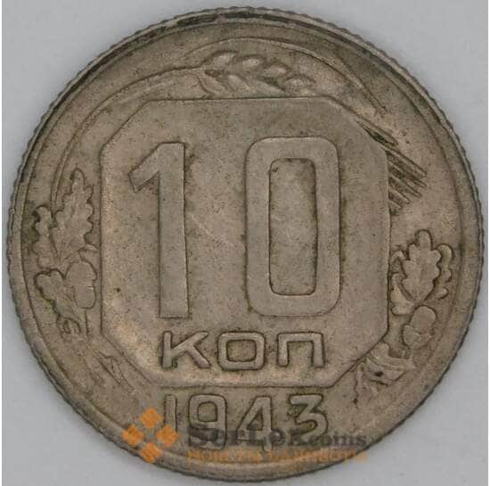 СССР 10 копеек 1943 Y109 VF арт. 22961