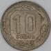 Монета СССР 10 копеек 1943 Y109 VF арт. 22961