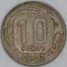 СССР 10 копеек 1943 Y109 VF арт. 22961