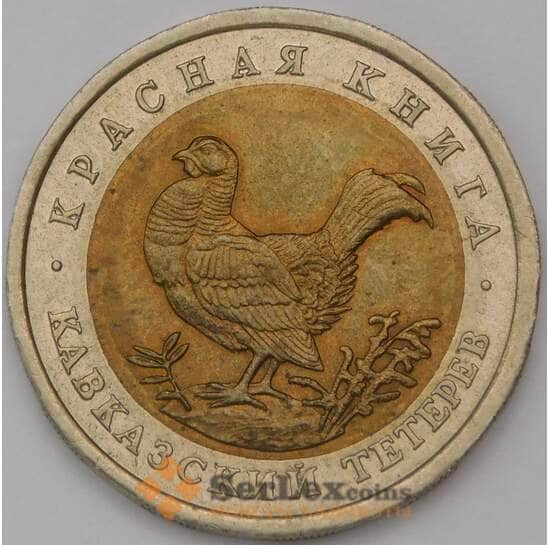 Россия 50 рублей 1993 Y332 Красная книга Тетерев арт. 31407 Россия 50 рублей 1993 Y332 Красная книга Тетерев арт. 31407