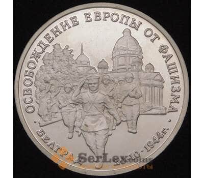 Монета Россия 3 рубля 1994 Белград Proof капсула арт. 30825