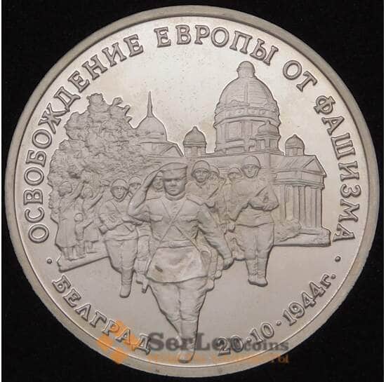 Россия 3 рубля 1994 Белград Proof капсула арт. 30825