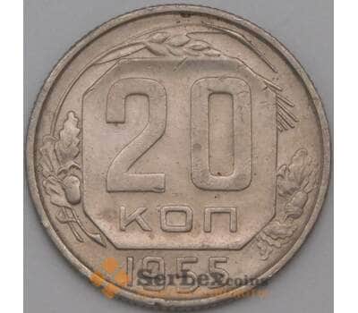 Монета СССР 20 копеек 1955 Y118 XF арт. 22193