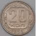Монета СССР 20 копеек 1955 Y118 XF арт. 22193