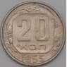 СССР 20 копеек 1955 Y118 XF арт. 22193