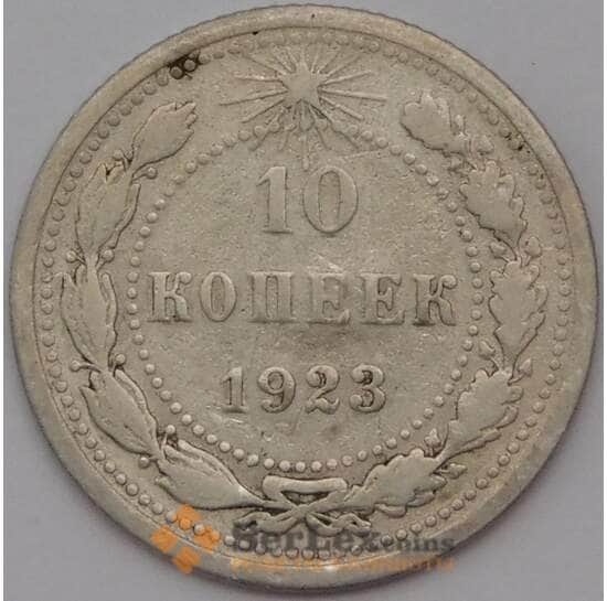 СССР 10 копеек 1923 Y80  арт. 30651