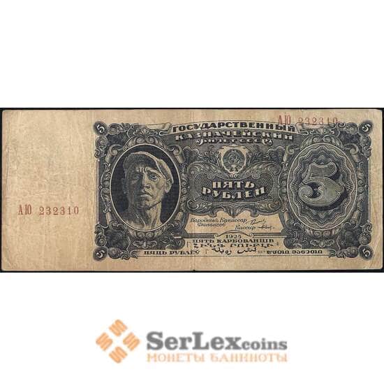 СССР 5 рублей 1925 Р190 VF арт. 13732