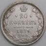 Россия 20 копеек 1879 СПБ НФ КМ22а F механика арт. 49754