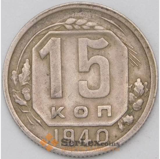 СССР 15 копеек 1940 Y110 VF арт. 22962