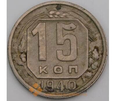 Монета СССР 15 копеек 1940 Y110 VF арт. 22962