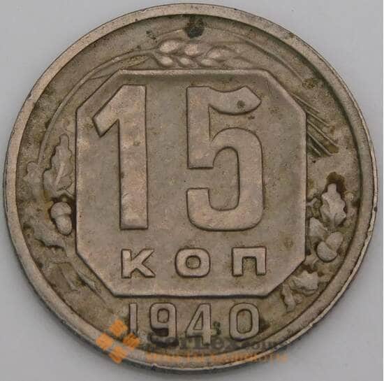 СССР 15 копеек 1940 Y110 VF арт. 22962