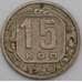 Монета СССР 15 копеек 1940 Y110 VF арт. 22962
