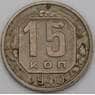 СССР 15 копеек 1940 Y110 VF арт. 22962