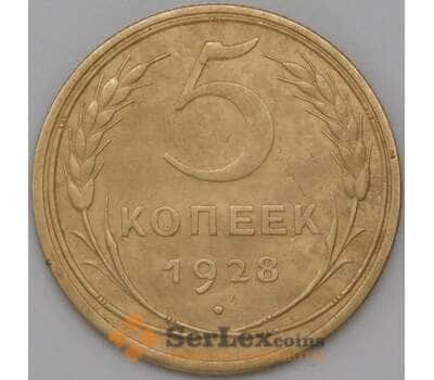 Монета СССР 5 копеек 1928 Y94 VF арт. 22620