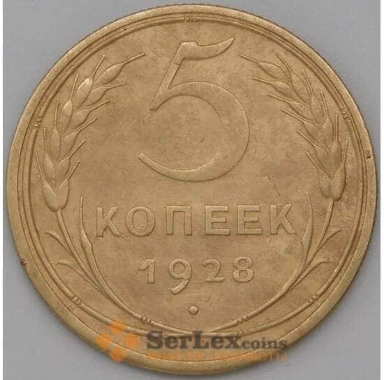 СССР 5 копеек 1928 Y94 VF арт. 22620