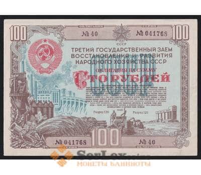 СССР Облигация 100 рублей 1948 XF 3-й Государственный заем восстановления хозяйства арт. 53154
