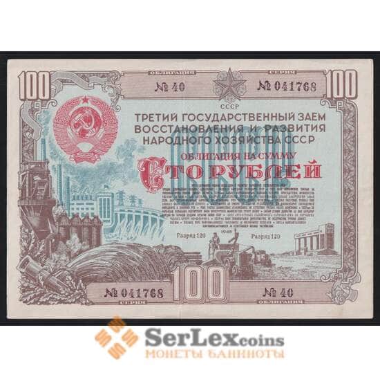 СССР Облигация 100 рублей 1948 XF 3-й Государственный заем восстановления хозяйства арт. 53154