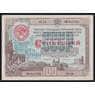 СССР Облигация 100 рублей 1948 XF 3-й Государственный заем восстановления хозяйства арт. 53154
