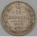 Монета Россия 15 копеек 1903 СПБ АР F арт. 38184