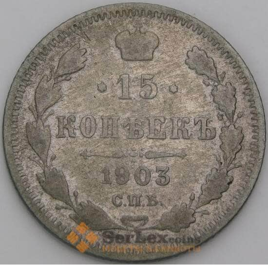 Россия монета 15 копеек 1903 СПБ АР F арт. 38184