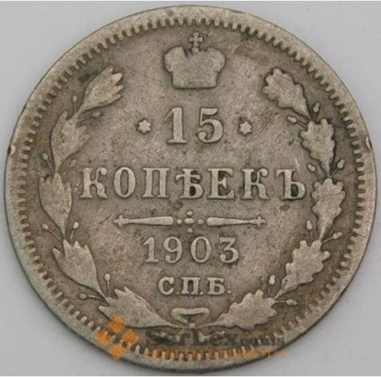 Россия 15 копеек 1903 СПБ АР F арт. 38184