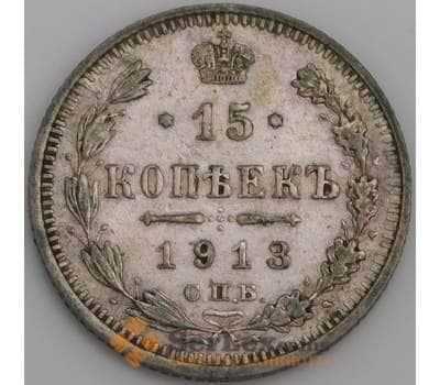 Монета Россия 15 копеек 1913 СПБ ВС Y21a.2  арт. 36761