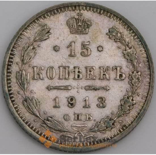 Россия монета 15 копеек 1913 СПБ ВС Y21a.2 XF арт. 36761