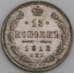 Монета Россия 15 копеек 1913 СПБ ВС Y21a.2  арт. 36761