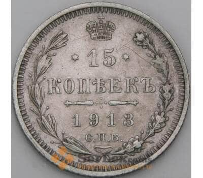 Монета Россия 15 копеек 1913 СПБ ВС Y21a.2  арт. 36761