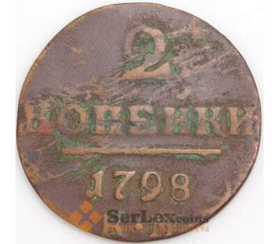 Россия монета 2 копейки 1798 КМ F арт. 47763