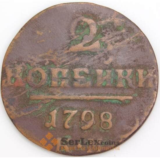 Россия монета 2 копейки 1798 КМ F арт. 47763