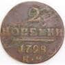 Россия монета 2 копейки 1798 КМ F арт. 47763