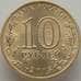 Монета Россия 10 рублей 2015 ГВС Петропавловск-Камчатский Оборот арт. 12423