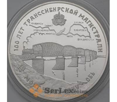 Монета Россия 3 рубля 1994 Proof Транссибирская магистраль - Мост через Обь арт. 30227