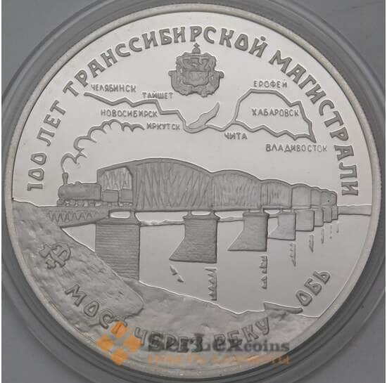 Россия 3 рубля 1994 Proof Транссибирская магистраль - Мост через Обь арт. 30227