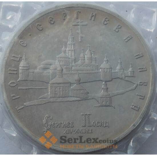Россия 5 рублей 1993 Троице-Сергиева Лавра Proof запайка арт. 15386