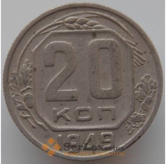 СССР 20 копеек 1949 Y118 VF арт. 9064