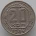 Монета СССР 20 копеек 1949 Y118 VF арт. 9064