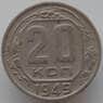 СССР 20 копеек 1949 Y118 VF арт. 9064