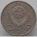 Монета СССР 20 копеек 1949 Y118 VF арт. 9064